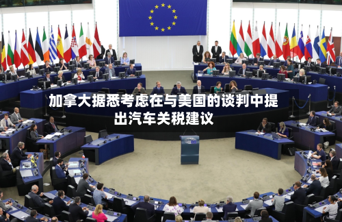 加拿大据悉考虑在与美国的谈判中提出汽车关税建议-第2张图片