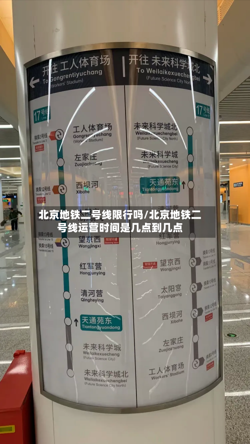北京地铁二号线限行吗/北京地铁二号线运营时间是几点到几点