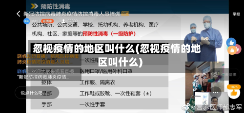 忽视疫情的地区叫什么(忽视疫情的地区叫什么)-第2张图片