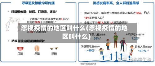 忽视疫情的地区叫什么(忽视疫情的地区叫什么)-第3张图片