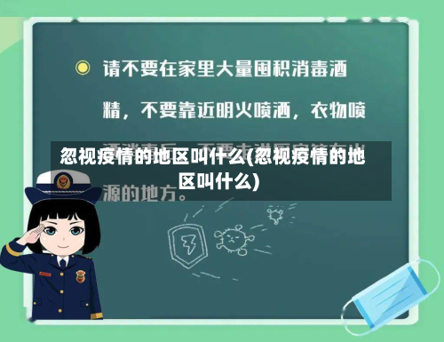 忽视疫情的地区叫什么(忽视疫情的地区叫什么)