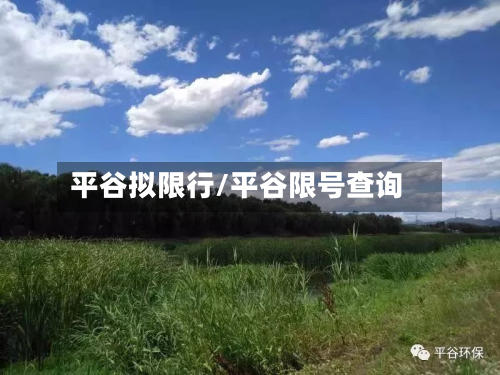 平谷拟限行/平谷限号查询