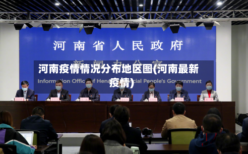 河南疫情情况分布地区图(河南最新疫情)
