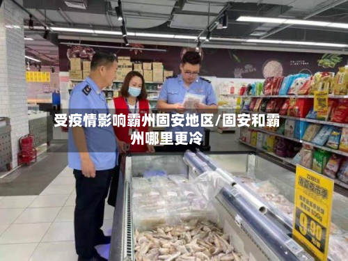 受疫情影响霸州固安地区/固安和霸州哪里更冷-第2张图片