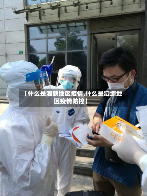 【什么是泗塘地区疫情,什么是泗塘地区疫情防控】