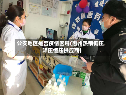公安地区是否疫情区域(惠州热销低压降压恒压供应商)