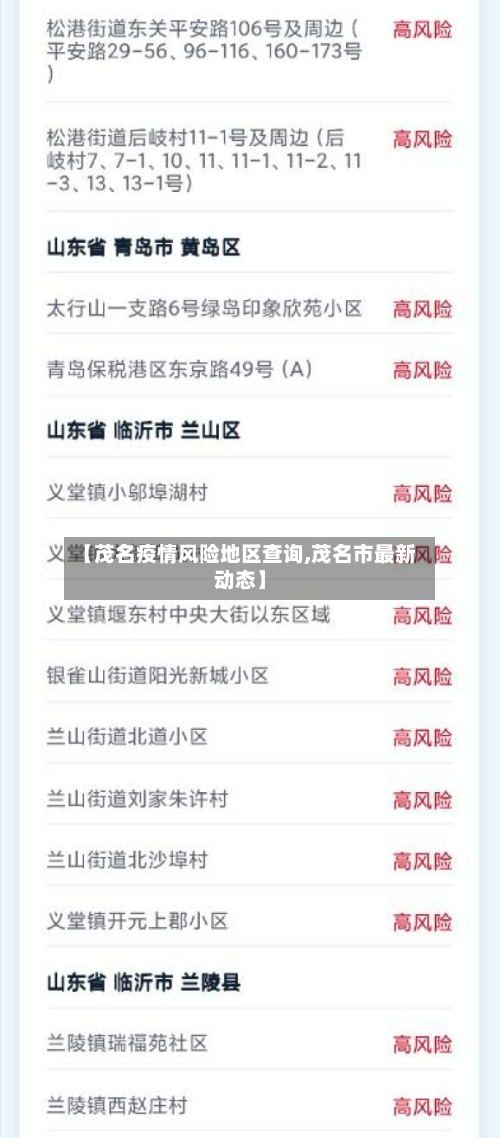 【茂名疫情风险地区查询,茂名市最新动态】
