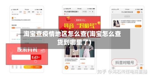淘宝查疫情地区怎么查(淘宝怎么查货到哪里了)-第3张图片