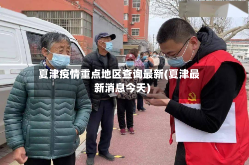 夏津疫情重点地区查询最新(夏津最新消息今天)-第2张图片