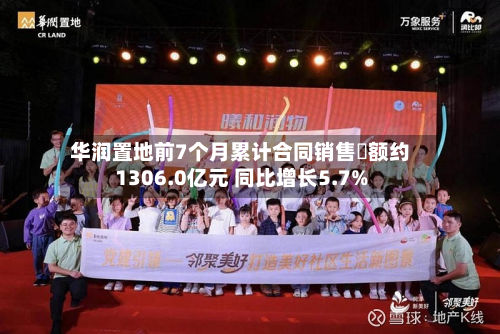 华润置地前7个月累计合同销售金额约1306.0亿元 同比增长5.7%-第3张图片