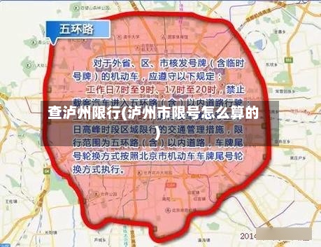 查泸州限行(泸州市限号怎么算的)