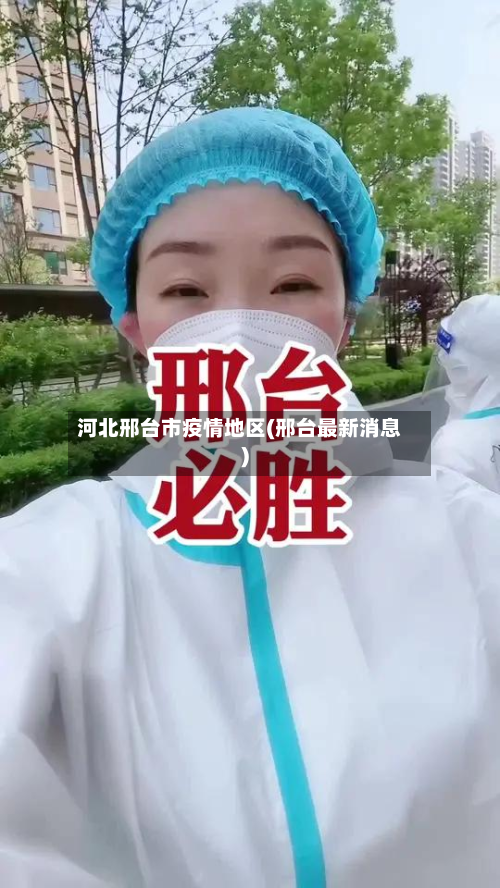 河北邢台市疫情地区(邢台最新消息)