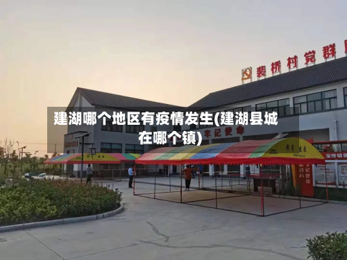 建湖哪个地区有疫情发生(建湖县城在哪个镇)