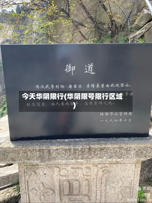 今天华阴限行(华阴限号限行区域)