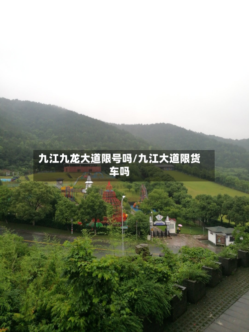 九江九龙大道限号吗/九江大道限货车吗-第3张图片