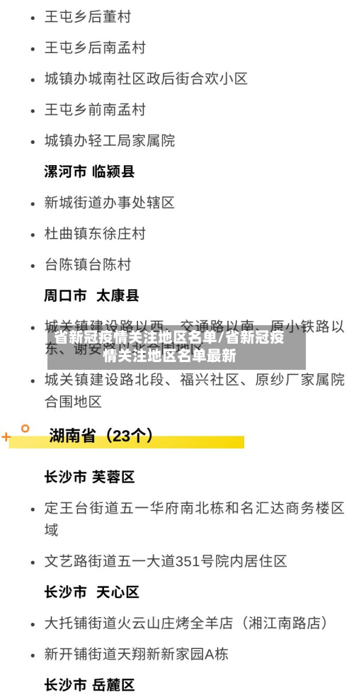 省新冠疫情关注地区名单/省新冠疫情关注地区名单最新
