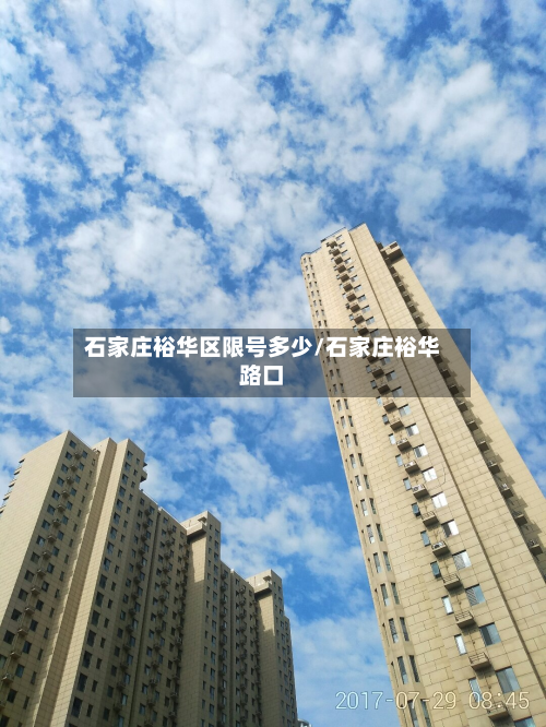 石家庄裕华区限号多少/石家庄裕华路口