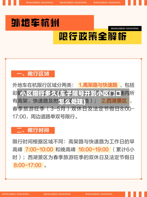 小区限行多久(车子限号开到小区门口怎么处理)