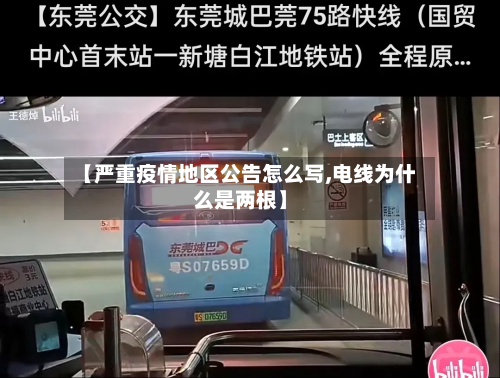 【严重疫情地区公告怎么写,电线为什么是两根】
