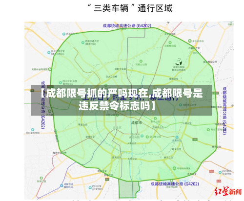 【成都限号抓的严吗现在,成都限号是违反禁令标志吗】