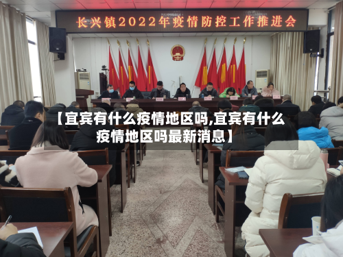 【宜宾有什么疫情地区吗,宜宾有什么疫情地区吗最新消息】-第3张图片
