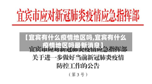 【宜宾有什么疫情地区吗,宜宾有什么疫情地区吗最新消息】-第2张图片
