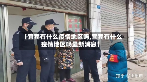 【宜宾有什么疫情地区吗,宜宾有什么疫情地区吗最新消息】