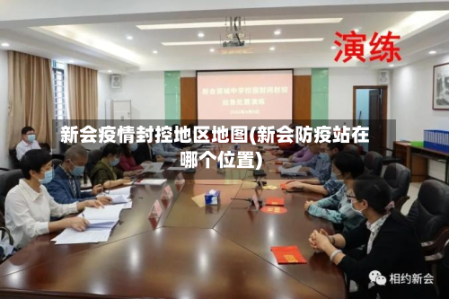 新会疫情封控地区地图(新会防疫站在哪个位置)-第3张图片
