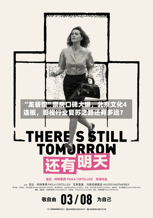“龙餐馆”票房口碑大爆，北京文化4连板	，影视行业复苏之路还有多远？-第2张图片