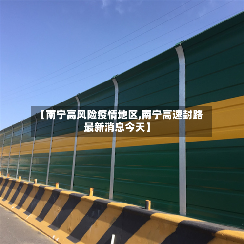 【南宁高风险疫情地区,南宁高速封路最新消息今天】-第3张图片