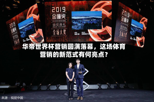 华帝世界杯营销圆满落幕，这场体育营销的新范式有何亮点？