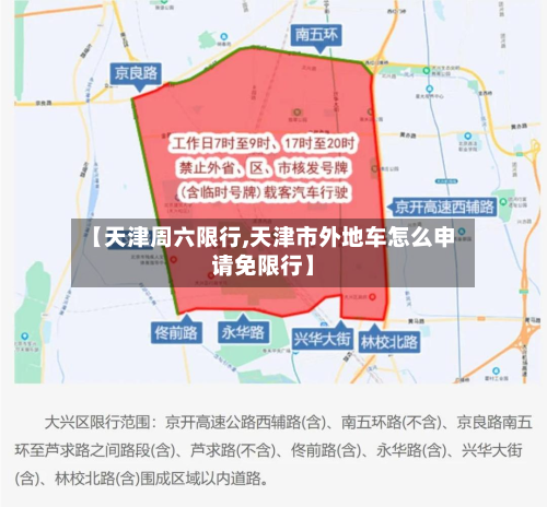【天津周六限行,天津市外地车怎么申请免限行】