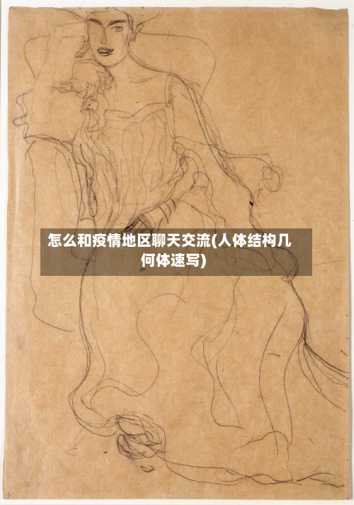 怎么和疫情地区聊天交流(人体结构几何体速写)-第3张图片