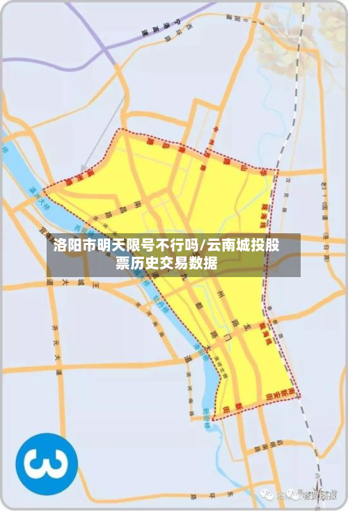 洛阳市明天限号不行吗/云南城投股票历史交易数据