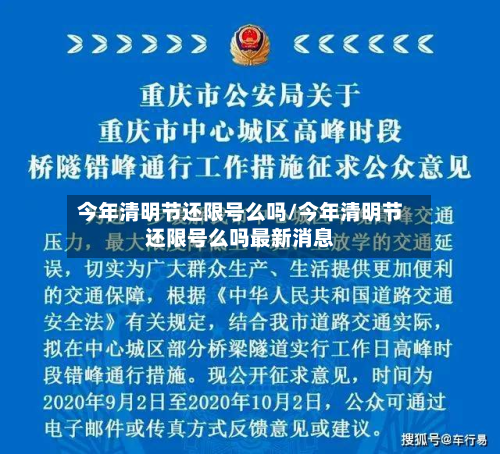 今年清明节还限号么吗/今年清明节还限号么吗最新消息