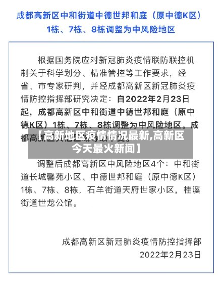 【高新地区疫情情况最新,高新区今天最火新闻】-第2张图片