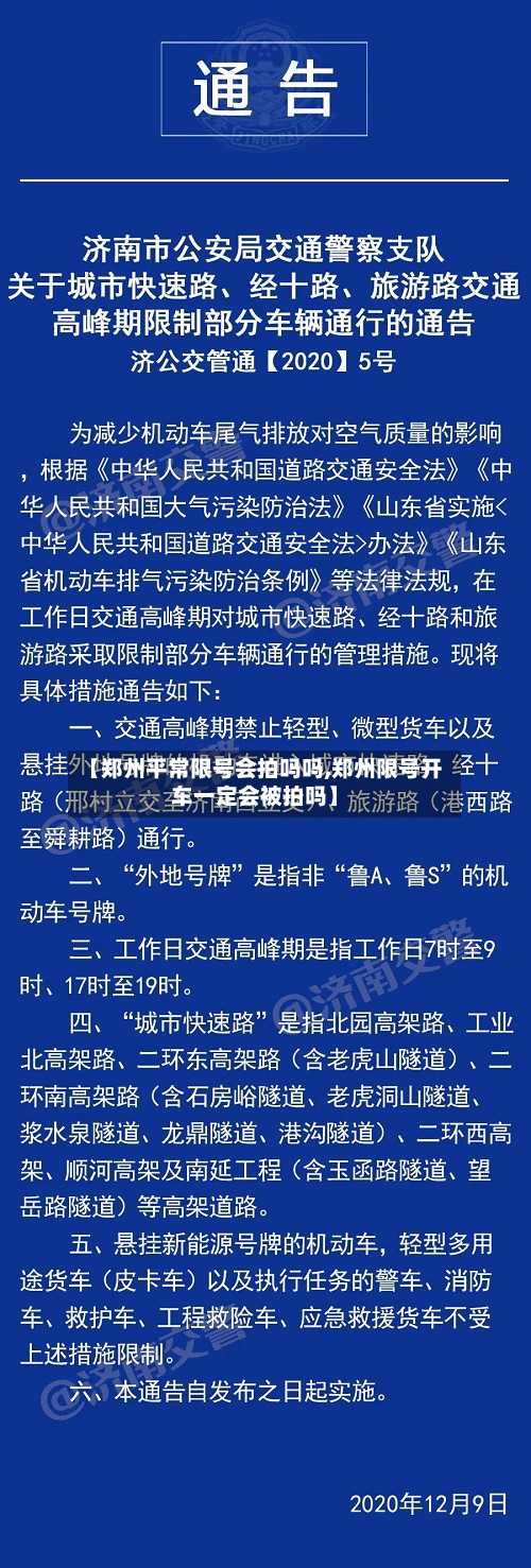 【郑州平常限号会拍吗吗,郑州限号开车一定会被拍吗】-第3张图片