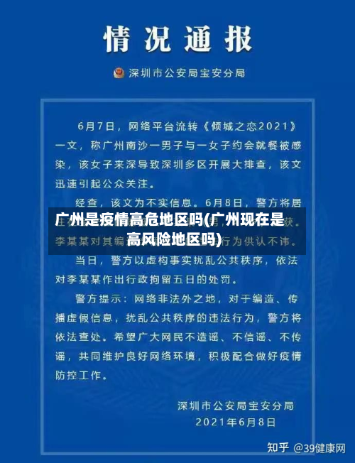 广州是疫情高危地区吗(广州现在是高风险地区吗)