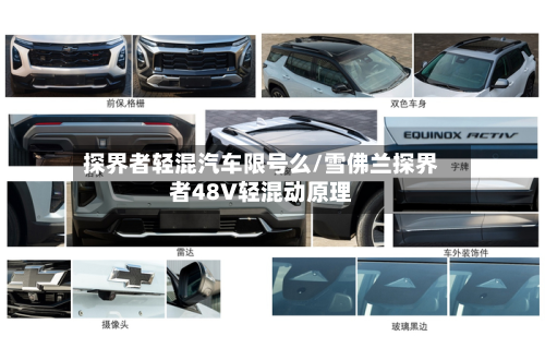 探界者轻混汽车限号么/雪佛兰探界者48V轻混动原理