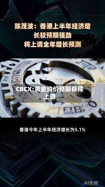CBCX:黄金均价预期获得上调-第1张图片