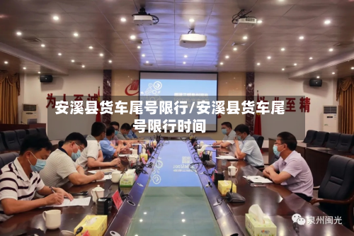 安溪县货车尾号限行/安溪县货车尾号限行时间