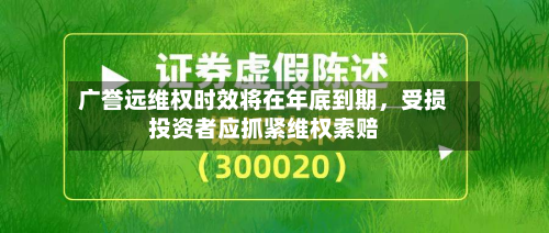 广誉远维权时效将在年底到期，受损投资者应抓紧维权索赔