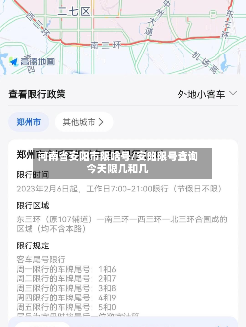 河南省安阳市限啥号/安阳限号查询今天限几和几-第2张图片