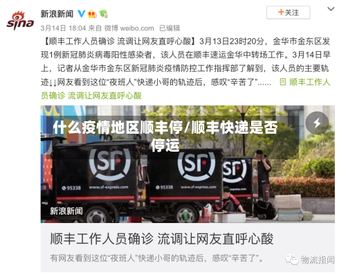 什么疫情地区顺丰停/顺丰快递是否停运
