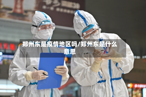 郑州东是疫情地区吗/郑州东是什么意思-第2张图片