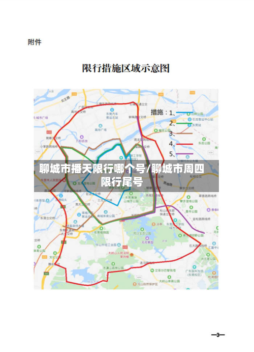 聊城市播天限行哪个号/聊城市周四限行尾号-第2张图片