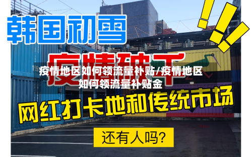 疫情地区如何领流量补贴/疫情地区如何领流量补贴金