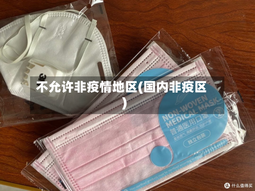 不允许非疫情地区(国内非疫区)