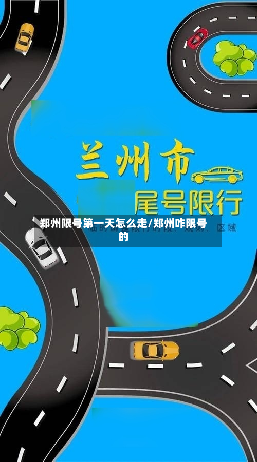 郑州限号第一天怎么走/郑州咋限号的-第2张图片