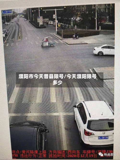 濮阳市今天普县限号/今天濮阳限号多少-第3张图片